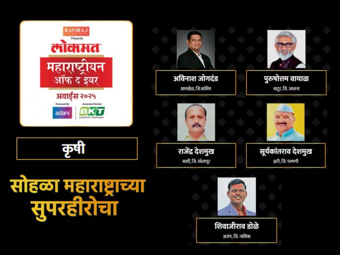 Lokmat Maharashtrian of the year Awards 2025 : here are the nominations for Krushi, agriculture category | LMOTY 2025 : 'कृषी' क्षेत्रात कोणी केलीय उल्लेखनीय कामगिरी; कोण ठरणार महाराष्ट्रीयन ऑफ द इयर?  Lokmat Maharashtrian of the year Awards 2025 : here are the nominations for Krushi, agriculture category | LMOTY 2025 : 'कृषी' क्षेत्रात कोणी केलीय उल्लेखनीय कामगिरी; कोण ठरणार महाराष्ट्रीयन ऑफ द इयर?