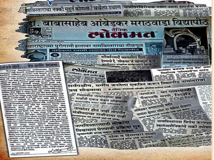 Namantar Andolan: 'Lokmat' leads in making people's battle of Namantra Andolan | Namantar Andolan : नामांतराच्या लोकलढ्यात लोकमानस घडविण्यात ‘लोकमत’च अग्रेसर Namantar Andolan: 'Lokmat' leads in making people's battle of Namantra Andolan | Namantar Andolan : नामांतराच्या लोकलढ्यात लोकमानस घडविण्यात ‘लोकमत’च अग्रेसर