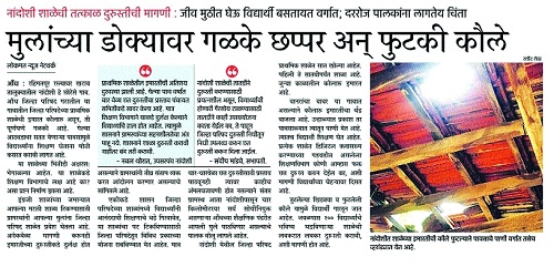 Nandoshi cheetahs will be put to school | नांदोशीची गळकी शाळा टाकणार कात.. दुरुस्तीसाठी दीड लाख मंजूर Nandoshi cheetahs will be put to school | नांदोशीची गळकी शाळा टाकणार कात.. दुरुस्तीसाठी दीड लाख मंजूर