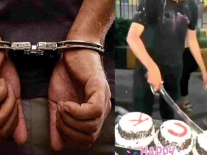 If you cut a cake with a sword, it will be a birthday in police custody | तलवारीने केक कापाल तर वाढदिवस होईल पोलिस कोठडीत If you cut a cake with a sword, it will be a birthday in police custody | तलवारीने केक कापाल तर वाढदिवस होईल पोलिस कोठडीत