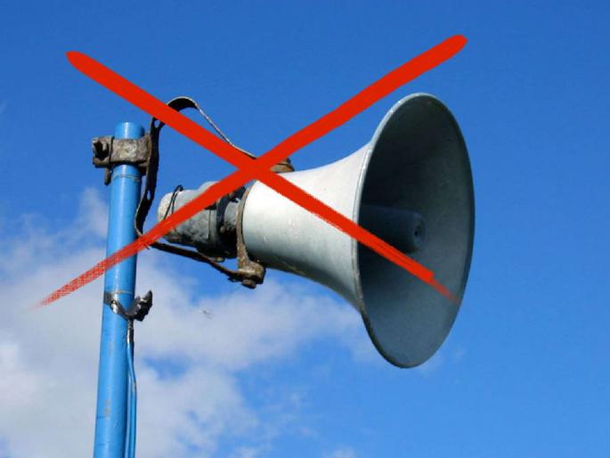 Action will be taken if loudspeakers are installed after 10 pm | रात्री दहानंतर लाऊडस्पीकर लावाल तर होईल कारवाई Action will be taken if loudspeakers are installed after 10 pm | रात्री दहानंतर लाऊडस्पीकर लावाल तर होईल कारवाई