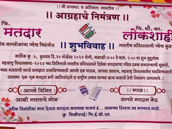 'Social marriage' of voters and democracy on media; Invitation to vote | मतदार व लोकशाहीचे मीडियावर 'सोशल मॅरेज'; मतदानासाठी निमंत्रणपत्रिका
