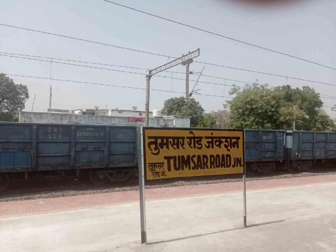 When will Tumsar Road Amrit Bharat Railway Station be transformed? | तुमसर रोड अमृत भारत रेल्वे स्थानकाचा कायापालट कधी होणार ? When will Tumsar Road Amrit Bharat Railway Station be transformed? | तुमसर रोड अमृत भारत रेल्वे स्थानकाचा कायापालट कधी होणार ?