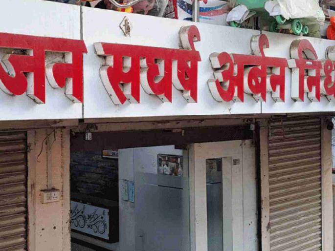 Digras' Jansangharsh Urban Fund locked; Depositors rush to file complaint with police | दिग्रसच्या जनसंघर्ष अर्बन निधीला कुलूप; ठेवीदारांची पोलिसात तक्रार देण्यासाठी धाव