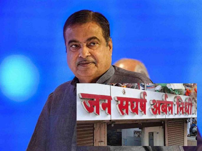 Account holders meet Union Minister Nitin Gadkari; Corporate Affairs Ministry comes into action mode | खातेदारांनी घेतली केंद्रीय मंत्री नितीन गडकरी यांची भेट; कार्पोरेट मंत्रालय आले ॲक्शन मोडवर Account holders meet Union Minister Nitin Gadkari; Corporate Affairs Ministry comes into action mode | खातेदारांनी घेतली केंद्रीय मंत्री नितीन गडकरी यांची भेट; कार्पोरेट मंत्रालय आले ॲक्शन मोडवर