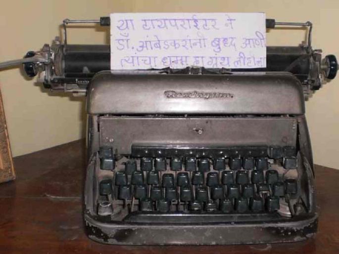 That typewriter is in the dust! Dr. Babasaheb Ambedkar's typewriter is locked in a dark room. | तो' टाइपरायटर धूळखात ! डॉ. बाबासाहेब आंबेडकरांचा टाइपरायटर अंधाऱ्या खोलीत बंद That typewriter is in the dust! Dr. Babasaheb Ambedkar's typewriter is locked in a dark room. | तो' टाइपरायटर धूळखात ! डॉ. बाबासाहेब आंबेडकरांचा टाइपरायटर अंधाऱ्या खोलीत बंद
