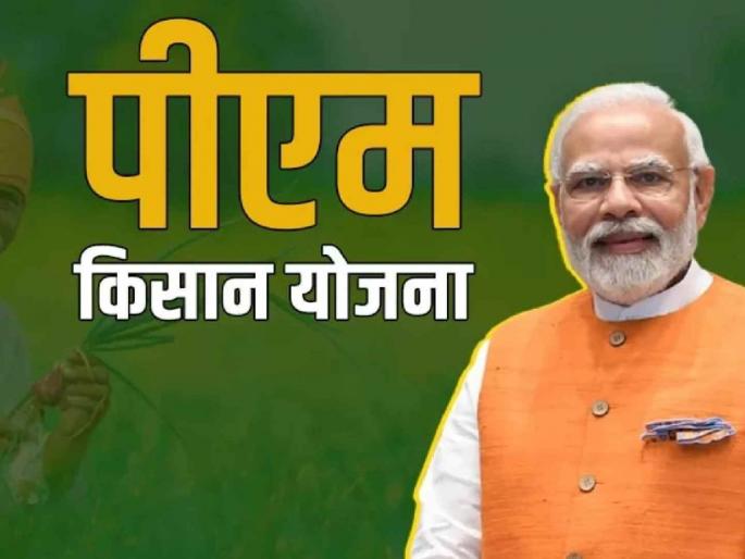 PM Kisan beneficiaries on the verge of extinction; 2 lakh farmers shortfall revealed | पीएम किसान'चे लाभार्थी निम्यावर; २ लाख शेतकरी कमी झाल्याची आली बाब पुढे PM Kisan beneficiaries on the verge of extinction; 2 lakh farmers shortfall revealed | पीएम किसान'चे लाभार्थी निम्यावर; २ लाख शेतकरी कमी झाल्याची आली बाब पुढे