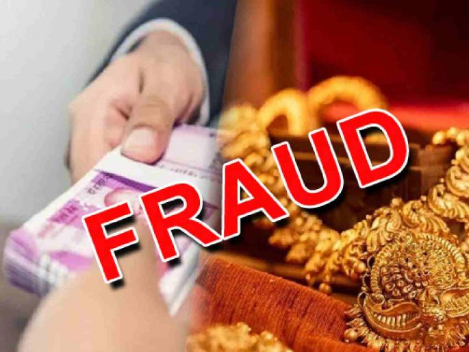 Gold loan with fake jewellery, bank defrauded by 73 lakhs | बनावट दागिने ठेवून गोल्ड लोन, बँकेला घातला ७३ लाखांनी गंडा Gold loan with fake jewellery, bank defrauded by 73 lakhs | बनावट दागिने ठेवून गोल्ड लोन, बँकेला घातला ७३ लाखांनी गंडा