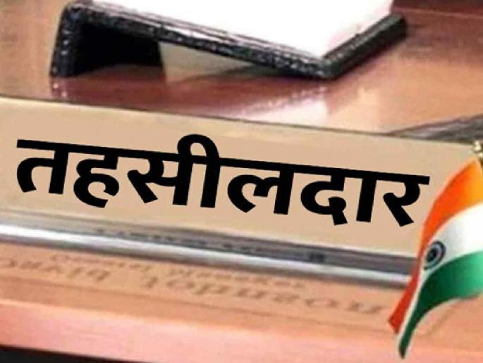 Waiting for Tehsildars to join! First inquiry then join is the same equation | तहसीलदारांच्या रुजू होण्याची प्रतीक्षा! आधी चौकशी नंतर रुजू हेच समीकरण Waiting for Tehsildars to join! First inquiry then join is the same equation | तहसीलदारांच्या रुजू होण्याची प्रतीक्षा! आधी चौकशी नंतर रुजू हेच समीकरण