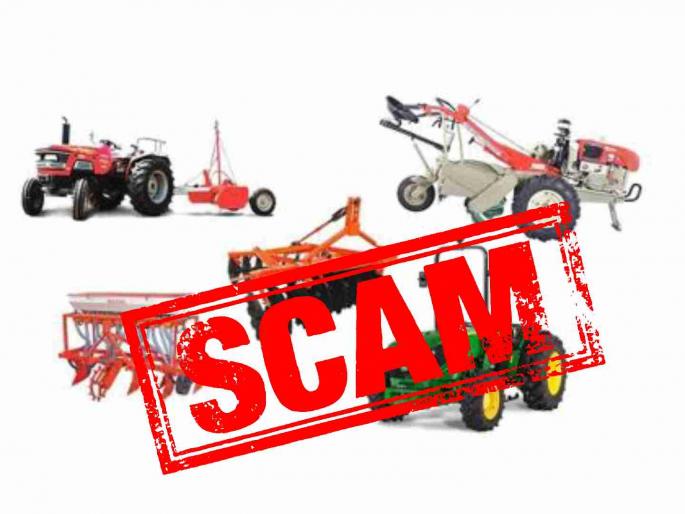 Agricultural implements scam to be thoroughly investigated again | कृषी अवजारे घोटाळ्याची पुन्हा सखोल चौकशी होणार