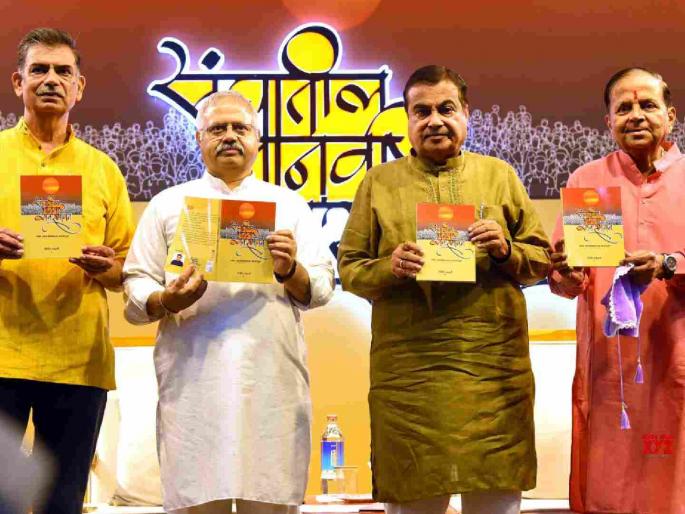 Sangh, mother and student council shaped me: Nitin Gadkari's feelings at book launch | संघ, आई आणि विद्यार्थी परिषद यांनी मला घडवले : नितीन गडकरी यांची पुस्तक प्रकाशनावेळी भावना Sangh, mother and student council shaped me: Nitin Gadkari's feelings at book launch | संघ, आई आणि विद्यार्थी परिषद यांनी मला घडवले : नितीन गडकरी यांची पुस्तक प्रकाशनावेळी भावना