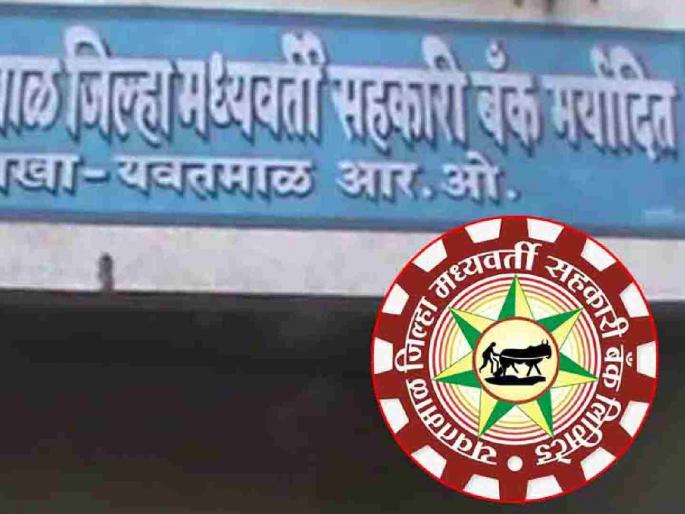 15 crore fraud in District Central Bank; Six cases in five years | जिल्हा मध्यवर्ती बँकेत १५ कोटींचा गैरव्यवहार; पाच वर्षांत सहा प्रकरणे
