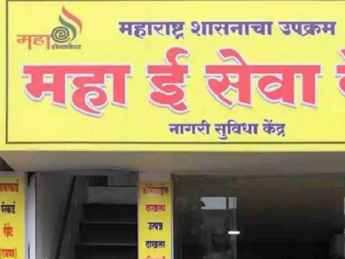 Students, if you are robbed at an e-service center, where can you complain? | विद्यार्थ्यांनो, ई-सेवा केंद्रावर लुटले तर कुठे कराल तक्रार? Students, if you are robbed at an e-service center, where can you complain? | विद्यार्थ्यांनो, ई-सेवा केंद्रावर लुटले तर कुठे कराल तक्रार?