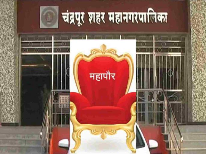 Chandrapur will have a female mayor for the fifth consecutive time; The names of 'these' four corporators are in the lead! | चंद्रपुरात सलग पाचव्यांदा होणार महिला महापौर; 'या' नगरसेविकांची नावे आघाडीवर ! Chandrapur will have a female mayor for the fifth consecutive time; The names of 'these' four corporators are in the lead! | चंद्रपुरात सलग पाचव्यांदा होणार महिला महापौर; 'या' नगरसेविकांची नावे आघाडीवर !