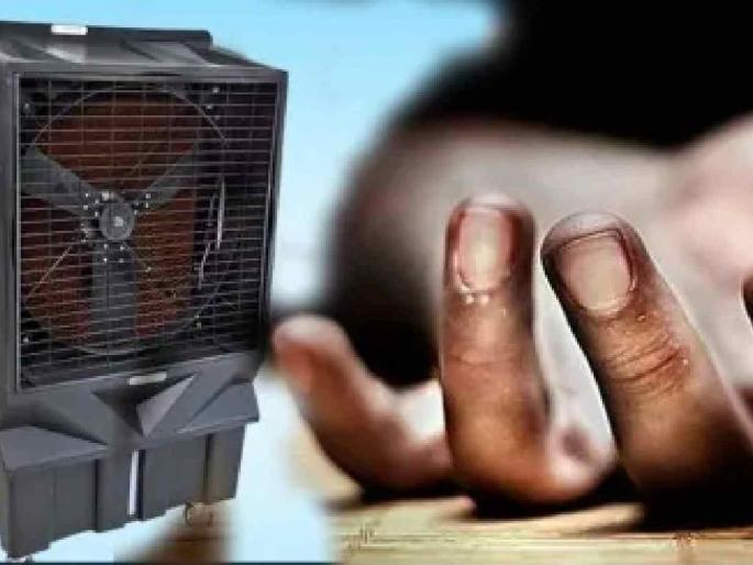 13-year-old boy dies after getting shocked by cooler | कुलरचा शॉक लागून १३ वर्षीय बालकाचा मृत्यू 13-year-old boy dies after getting shocked by cooler | कुलरचा शॉक लागून १३ वर्षीय बालकाचा मृत्यू