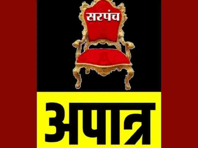 Sarpanch of Itkheda Asha Zilpe disqualified; Encroachment is the reason | इटखेड्याच्या सरपंच आशा झिलपे अपात्र; अतिक्रमण आले अंगलट Sarpanch of Itkheda Asha Zilpe disqualified; Encroachment is the reason | इटखेड्याच्या सरपंच आशा झिलपे अपात्र; अतिक्रमण आले अंगलट