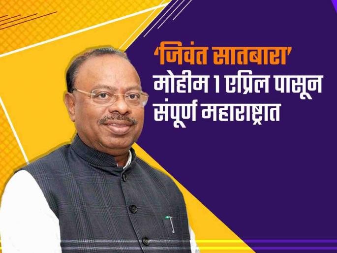 The Jivant Satbara campaign will be implemented in the district from today. | जिल्ह्यात आजपासून राबविली जाणार जिवंत सातबारा मोहीम The Jivant Satbara campaign will be implemented in the district from today. | जिल्ह्यात आजपासून राबविली जाणार जिवंत सातबारा मोहीम