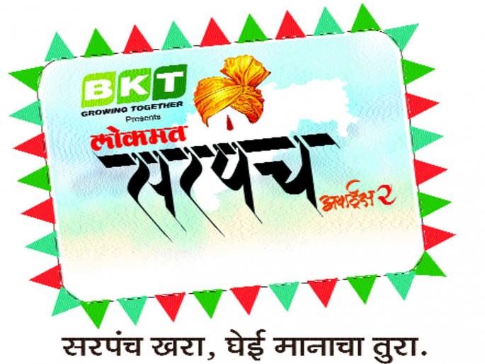 Soon to be 'Sarpanch of the Year,' Lokmat 'group initiative | लवकरच ठरणार ‘सरपंच ऑफ द ईअर, ‘लोकमत’ समूहाचा उपक्रम Soon to be 'Sarpanch of the Year,' Lokmat 'group initiative | लवकरच ठरणार ‘सरपंच ऑफ द ईअर, ‘लोकमत’ समूहाचा उपक्रम