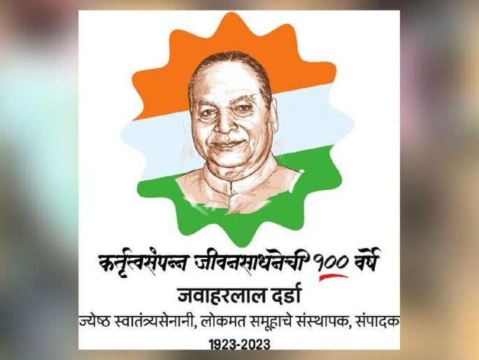 Three-day 'Swar Jawahar' festival from today in Yavatmal on the birth centenary of freedom fighter Jawaharlal Darda | यवतमाळमध्ये आजपासून तीन दिवसीय ‘स्वर जवाहर’ महोत्सव Three-day 'Swar Jawahar' festival from today in Yavatmal on the birth centenary of freedom fighter Jawaharlal Darda | यवतमाळमध्ये आजपासून तीन दिवसीय ‘स्वर जवाहर’ महोत्सव