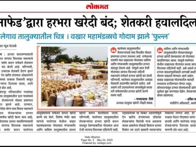 Efect of Lokmat: Finally purchase of gram started at Malegaon | लोकमतचा दणका : अखेर मालेगाव येथे हरभरा खरेदीस प्रारंभ Efect of Lokmat: Finally purchase of gram started at Malegaon | लोकमतचा दणका : अखेर मालेगाव येथे हरभरा खरेदीस प्रारंभ