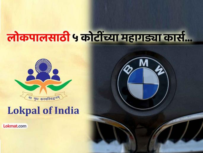 lokpal wants to buy seven 70 Lakh BMW cars to keep eye on corruption tender process sparks controversy | भ्रष्टाचारावर 'महागडी' नजर! ७० लाखाच्या BMW कारमधून फिरणार लोकपाल; ड्रायव्हर्सनाही ट्रेनिंग lokpal wants to buy seven 70 Lakh BMW cars to keep eye on corruption tender process sparks controversy | भ्रष्टाचारावर 'महागडी' नजर! ७० लाखाच्या BMW कारमधून फिरणार लोकपाल; ड्रायव्हर्सनाही ट्रेनिंग