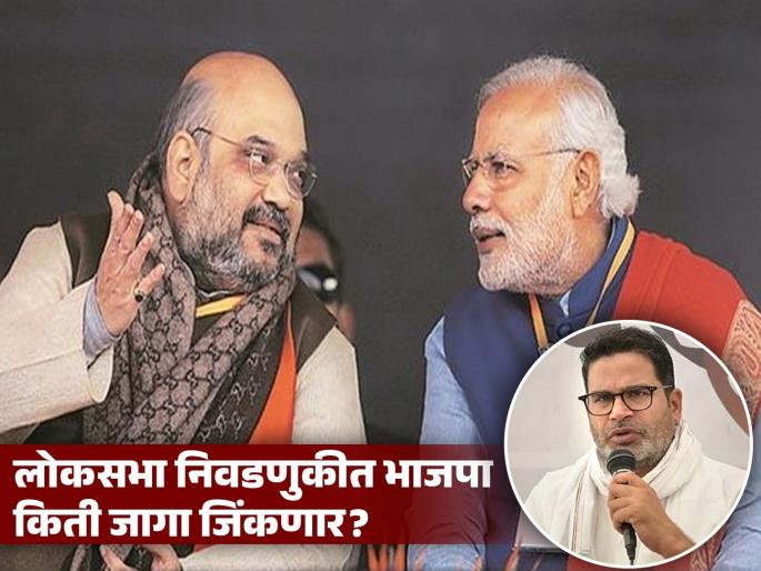 Lok Sabha Election 2024: Opponents missed the opportunity! BJP will become number 1 in Odisha, Bengal, will create miracles in the south' Prashant Kishor predicts | ‘विरोधकांनी संधी गमावली! भाजपा ओदिशा, बंगालमध्ये नंबर १ बनणार, दक्षिणेत चमत्कार घडवणार’ प्रशांत किशोर यांचं भाकित Lok Sabha Election 2024: Opponents missed the opportunity! BJP will become number 1 in Odisha, Bengal, will create miracles in the south' Prashant Kishor predicts | ‘विरोधकांनी संधी गमावली! भाजपा ओदिशा, बंगालमध्ये नंबर १ बनणार, दक्षिणेत चमत्कार घडवणार’ प्रशांत किशोर यांचं भाकित