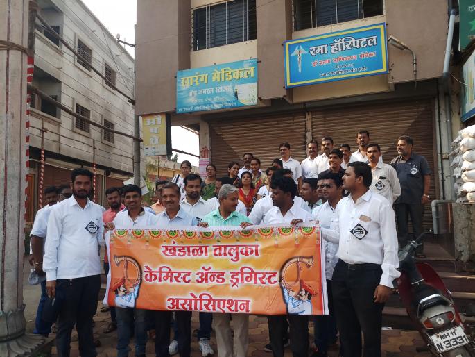 Lodand: Drug marketers stopped the liquor from the city of Lodh, protest against e-pharmacy | लोणंद : औषध विक्रेत्यांचा लोणंद शहरातून मोर्चा  कडकडीत बंद, ई फार्मसीविरोधात निषेध Lodand: Drug marketers stopped the liquor from the city of Lodh, protest against e-pharmacy | लोणंद : औषध विक्रेत्यांचा लोणंद शहरातून मोर्चा  कडकडीत बंद, ई फार्मसीविरोधात निषेध