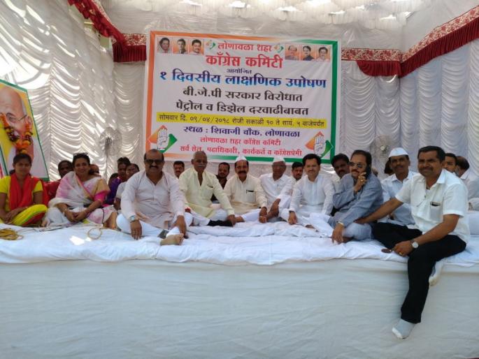 Congress hunger strike against diesel and petrol increasing price at lonavla | डिझेल पेट्रोल दरवाढीच्या विरोधात काँग्रेसचे लाक्षणिक उपोषण 