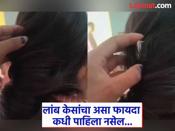Girl hide mobile phone on her long hair video goes viral | लांब केसांचा खरा फायदा तर 'या' मुलीनेच घेतलाय, मैत्रिणीनेच केली तिची पोलखोल...बघा व्हिडीओ Girl hide mobile phone on her long hair video goes viral | लांब केसांचा खरा फायदा तर 'या' मुलीनेच घेतलाय, मैत्रिणीनेच केली तिची पोलखोल...बघा व्हिडीओ