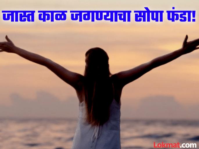 Doctor tells 3 things for a long healthy life | आयुष्य वाढवण्यासाठी करा फक्त 'ही' ३ कामं, डॉक्टरांनी सांगितली सोपी पद्धत! Doctor tells 3 things for a long healthy life | आयुष्य वाढवण्यासाठी करा फक्त 'ही' ३ कामं, डॉक्टरांनी सांगितली सोपी पद्धत!