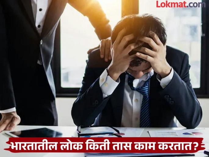 Employees work the longest hours in these countries, where India ranks! | 'या' देशांमध्ये सगळ्यात जास्त असतात कर्मचाऱ्यांच्या कामांचे तास, वाचा भारत कोणत्या स्थानावर! Employees work the longest hours in these countries, where India ranks! | 'या' देशांमध्ये सगळ्यात जास्त असतात कर्मचाऱ्यांच्या कामांचे तास, वाचा भारत कोणत्या स्थानावर!