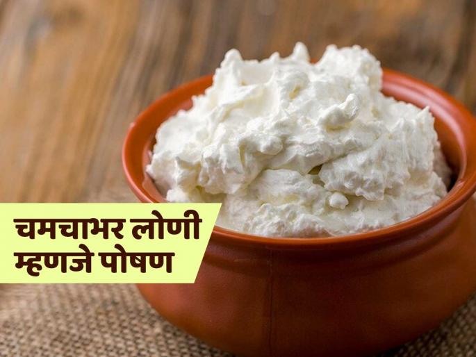 Benefits of eating 1 spoon of white butter daily, also give it to children too , healthy food | रोज १ चमचा लोणी खाण्याचे फायदे, आपणही खावे-मुलांनाही द्यावे-व्हावे गुटगुटीत आणि तुकतुकीत