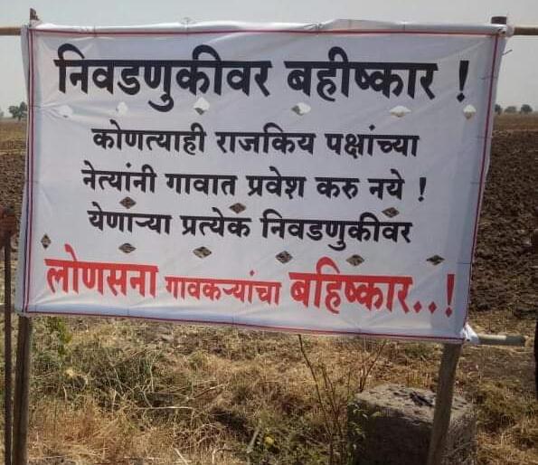 Villagers in Akola district boycott On Lok Sabha elections For demand of road | रस्त्यासाठी लोणसना ग्रामस्थांचा लोकसभा निवडणुकीवर बहिष्कार