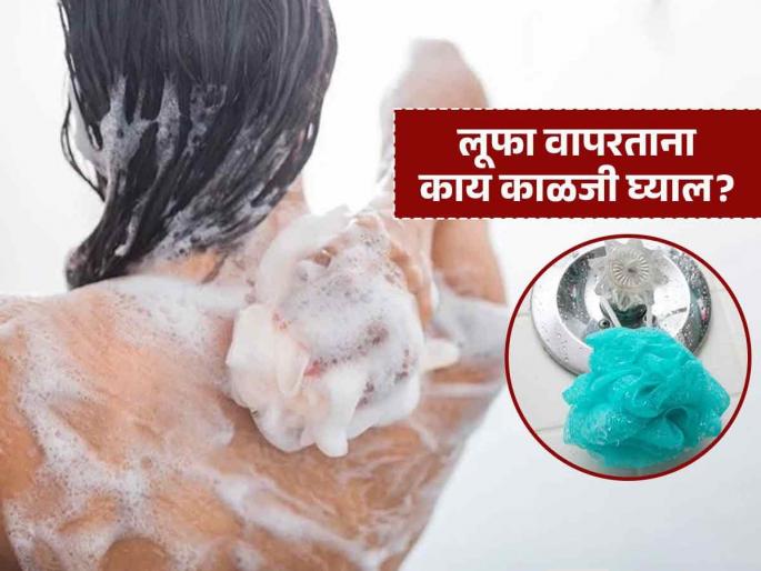 Using a loofah for bathing can cause skin infection, know what scientists said | आंघोळीसाठी लूफा वापरल्यानं त्वचेवर होऊ शकतं इन्फेक्शन, वाचा काय म्हणाले वैज्ञानिक...