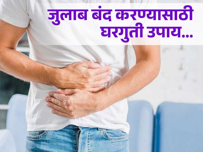 Home remedies to get rid of loose motions diarrhea | जुलाब लागल्याने वाढल्या टॉयलेटच्या फेऱ्या, जाणून घ्या यावर काही खास घरगुती उपाय! Home remedies to get rid of loose motions diarrhea | जुलाब लागल्याने वाढल्या टॉयलेटच्या फेऱ्या, जाणून घ्या यावर काही खास घरगुती उपाय!