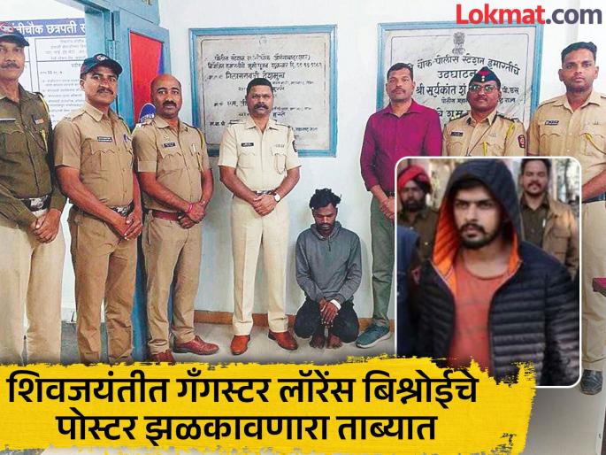 A suspect who displayed a poster of gangster Lawrence Bishnoi during the Shiv Jayanti celebrations in Chhatrapati Sambhajinagar has been arrested. | छत्रपती संभाजीनगरमध्ये शिवजयंतीत गँगस्टर लॉरेंस बिश्नोईचे पोस्टर झळकावले, एकजण ताब्यात A suspect who displayed a poster of gangster Lawrence Bishnoi during the Shiv Jayanti celebrations in Chhatrapati Sambhajinagar has been arrested. | छत्रपती संभाजीनगरमध्ये शिवजयंतीत गँगस्टर लॉरेंस बिश्नोईचे पोस्टर झळकावले, एकजण ताब्यात