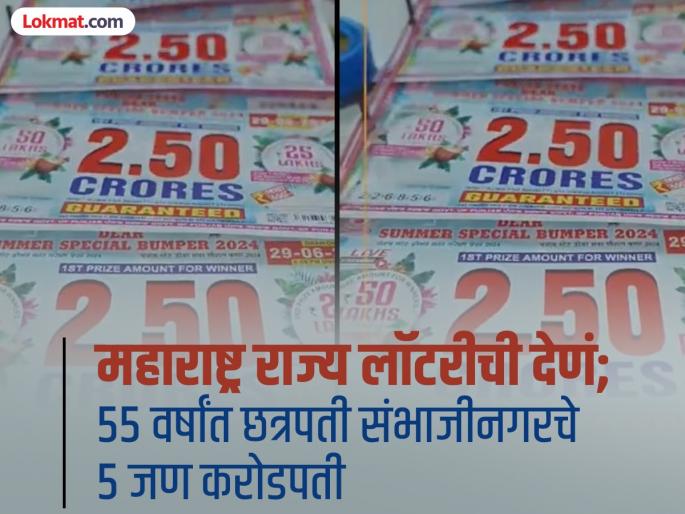 Maharashtra State Lottery makes 5 people from Chhatrapati Sambhajinagar millionaires; Now 'Shani' is in the lottery horoscope | महाराष्ट्र राज्य लॉटरीने छत्रपती संभाजीनगरचे ५ जण करोडपती; आता लॉटरीच्या कुंडलीतच ‘शनी’ Maharashtra State Lottery makes 5 people from Chhatrapati Sambhajinagar millionaires; Now 'Shani' is in the lottery horoscope | महाराष्ट्र राज्य लॉटरीने छत्रपती संभाजीनगरचे ५ जण करोडपती; आता लॉटरीच्या कुंडलीतच ‘शनी’
