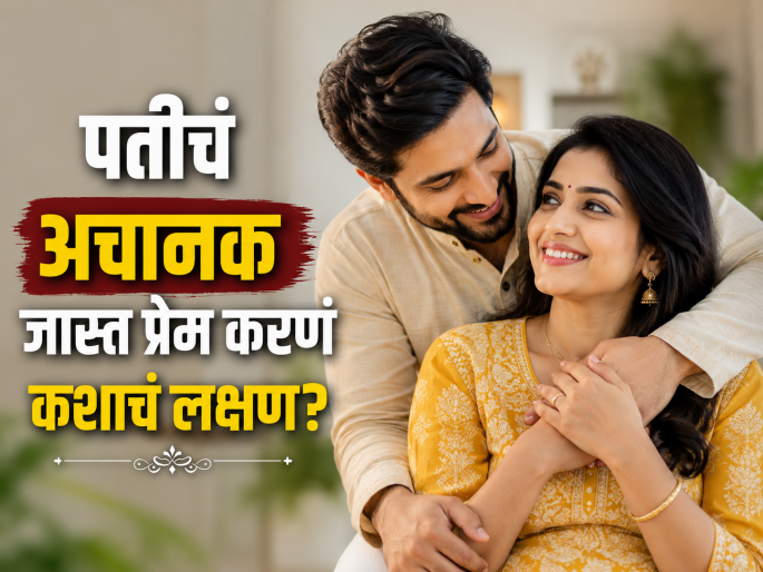 If your husband suddenly starts showing more affection, these signs should not be ignored | पती अचानक जास्त प्रेम दाखवू लागलाय तर वेळीच व्हा सावध, पाहा कशाचं असू शकतं 'हे' लक्षण If your husband suddenly starts showing more affection, these signs should not be ignored | पती अचानक जास्त प्रेम दाखवू लागलाय तर वेळीच व्हा सावध, पाहा कशाचं असू शकतं 'हे' लक्षण
