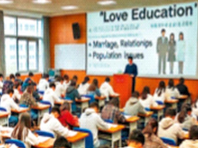 "Love education" now in China for marriage! | लग्नासाठी चीनमध्ये आता ‘लव्ह एज्युकेशन’! "Love education" now in China for marriage! | लग्नासाठी चीनमध्ये आता ‘लव्ह एज्युकेशन’!