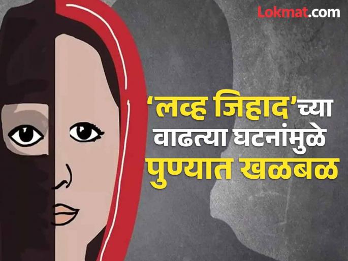 Pressure on Hindu woman to convert in Pune Serious allegation of love jihad | पुण्यात हिंदू महिलेवर धर्मांतराचा दबाव? ‘लव्ह जिहाद’चा गंभीर आरोप  Pressure on Hindu woman to convert in Pune Serious allegation of love jihad | पुण्यात हिंदू महिलेवर धर्मांतराचा दबाव? ‘लव्ह जिहाद’चा गंभीर आरोप