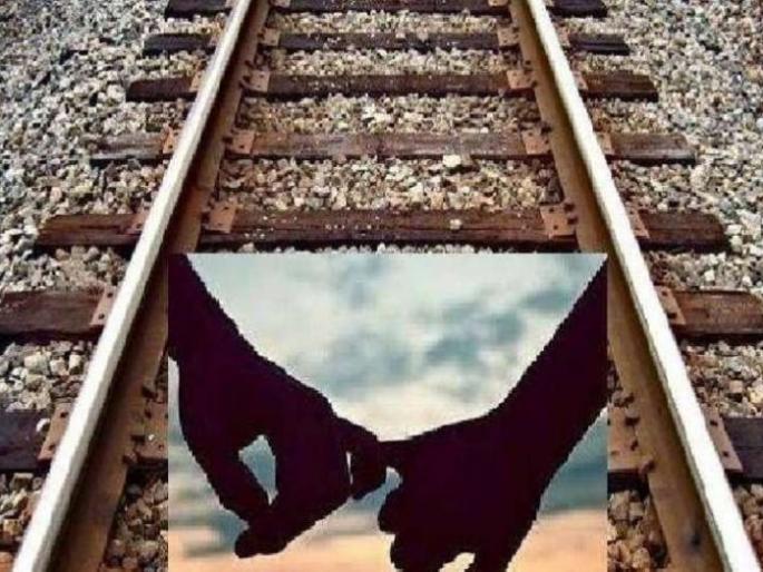 Lover couple commits suicide under train | प्रेमी युगुलाची रेल्वेखाली आत्महत्या Lover couple commits suicide under train | प्रेमी युगुलाची रेल्वेखाली आत्महत्या