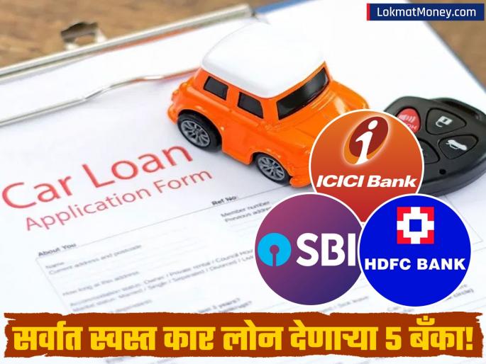 Lowest Car Loan Interest Rates 2026 Compare SBI, HDFC, Canara Bank, and ICICI | कार घेण्याचं स्वप्न आता होणार पूर्ण! पाहा कोणत्या बँकेत मिळतंय सर्वात स्वस्त 'कार लोन' Lowest Car Loan Interest Rates 2026 Compare SBI, HDFC, Canara Bank, and ICICI | कार घेण्याचं स्वप्न आता होणार पूर्ण! पाहा कोणत्या बँकेत मिळतंय सर्वात स्वस्त 'कार लोन'
