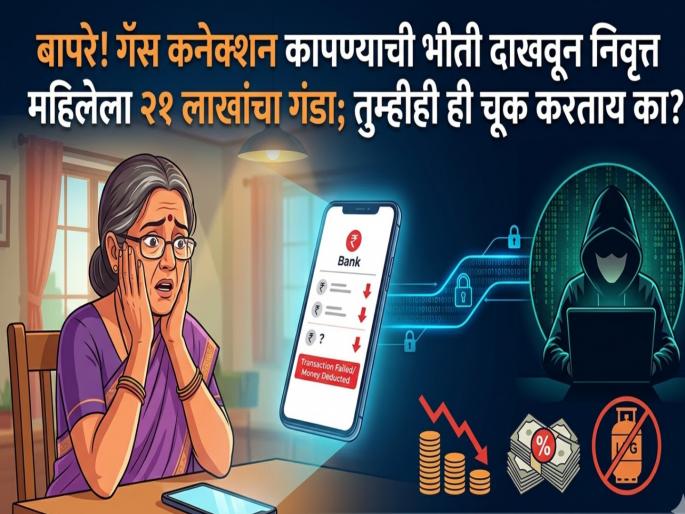 Oh my! They threatened to cut off the gas connection and duped a retired woman of 21 lakhs; Are you also making this mistake? | बापरे! गॅस कनेक्शन कापण्याची भीती दाखवली अन् निवृत्त महिलेला घातला २१ लाखांचा गंडा; तुम्हीही ही चूक करताय का? Oh my! They threatened to cut off the gas connection and duped a retired woman of 21 lakhs; Are you also making this mistake? | बापरे! गॅस कनेक्शन कापण्याची भीती दाखवली अन् निवृत्त महिलेला घातला २१ लाखांचा गंडा; तुम्हीही ही चूक करताय का?