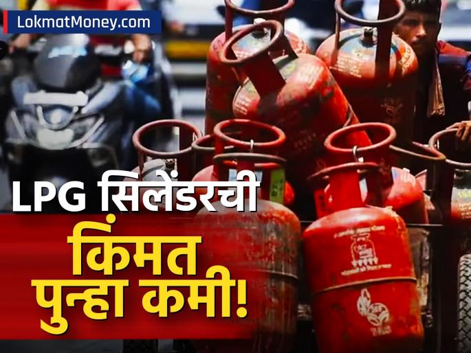 Good news LPG cylinder price reduced again, customers will get big relief from June 1 | आनंदाची बातमी...! LPG सिलिंडरची किंमत पुन्हा कमी झाली; 1 जूनपासून ग्राहकांना मोठा दिलासा, जाणून घ्या नवा दर