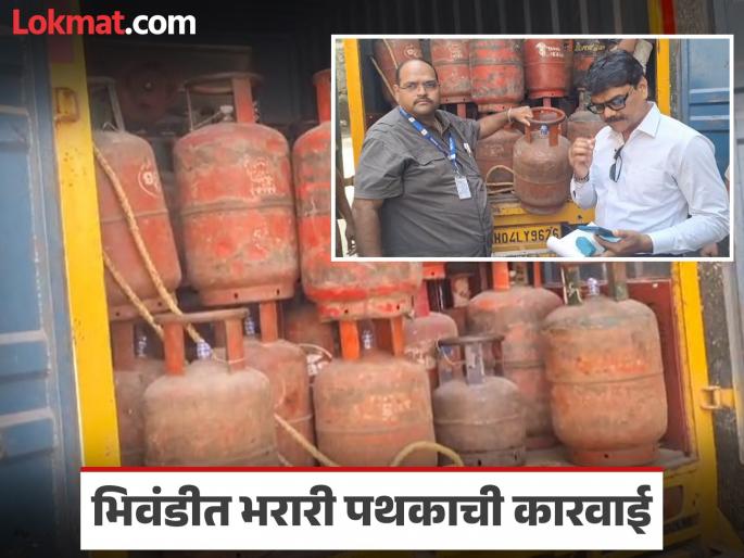 Black market in cylinders! Ration distribution flying squad conducts raid in Bhiwandi, 84 cylinders seized | सिलेंडरचा काळाबाजार! भिवंडीत शिधावाटप भरारी पथकाची धडक कारवाई, ८४ सिलेंडर केले जप्त Black market in cylinders! Ration distribution flying squad conducts raid in Bhiwandi, 84 cylinders seized | सिलेंडरचा काळाबाजार! भिवंडीत शिधावाटप भरारी पथकाची धडक कारवाई, ८४ सिलेंडर केले जप्त
