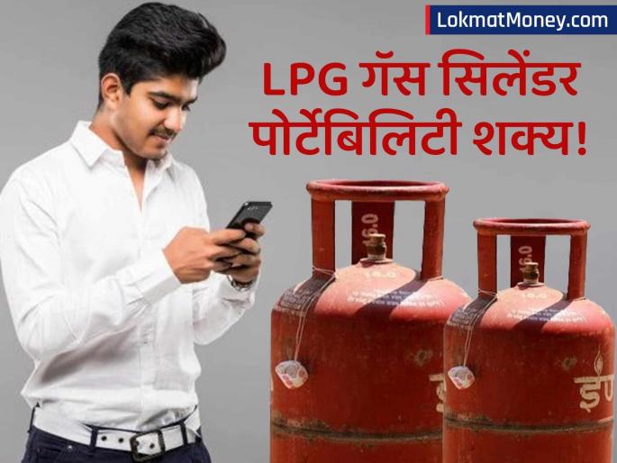 LPG Portability Soon Change Gas Supplier Like Mobile Number to Get Better Service | तुमचा गॅस एजन्सीवाला चांगली सेवा देत नाही? मोबाईल सिमप्रमाणे आता LPG गॅस कंपनी बदला