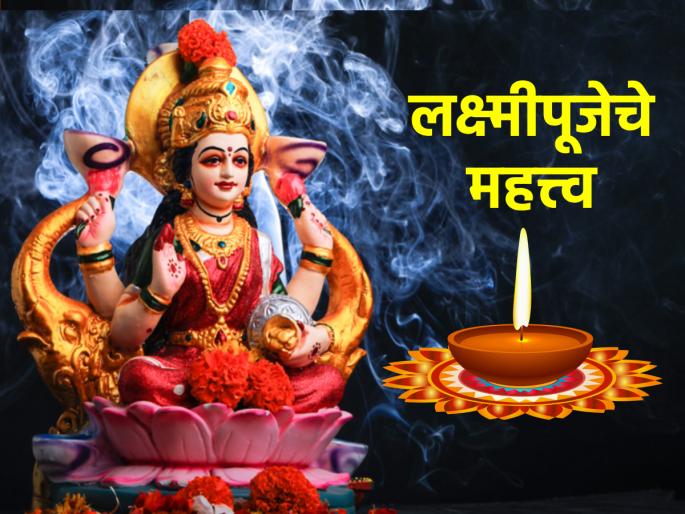 Diwali 2023: Learn the story and purpose behind the tradition of Lakshmi Puja! | Diwali 2023: लक्ष्मी पूजेच्या परंपरेमागची कथा आणि हेतू जाणून घ्या! Diwali 2023: Learn the story and purpose behind the tradition of Lakshmi Puja! | Diwali 2023: लक्ष्मी पूजेच्या परंपरेमागची कथा आणि हेतू जाणून घ्या!