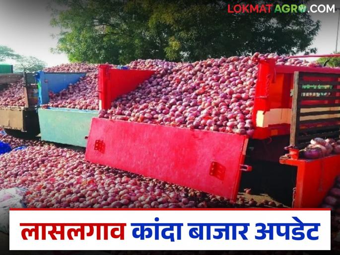 latest news Kanda market last 4-5 days onion prices in lasalgaon kanda market see details | लासलगाव कांदा मार्केटमधील मागील काही दिवसांत दर कसे राहिले, वाचा सविस्तर 