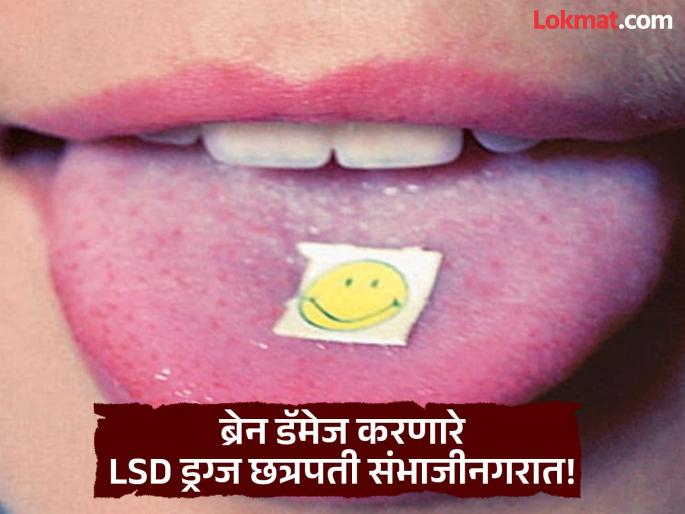 World's most powerful LSD drug smuggled into Chhatrapati Sambhajinagar; 'Gen-Z' targeted | जगातील सर्वांत शक्तिशाली LSD ड्रग्जची छत्रपती संभाजीनगरात तस्करी; ‘Gen-Z’ टार्गेटवर