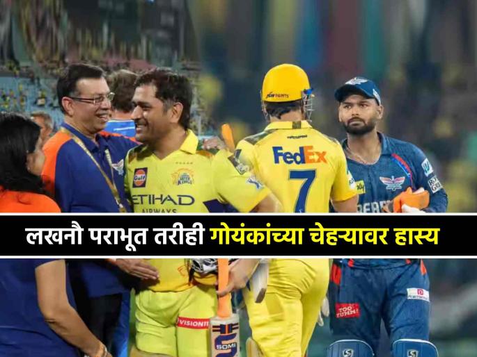 IPL 2025 CSK vs LSG Sanjeev Goenka who used to get angry team loss smiled to Rishabh Pant and MS Dhoni photos viral on social media | IPL 2025: संघ हरल्यावर खरडपट्टी काढणारे संजीव गोयंका चक्क पराभवानंतरही हसले, फोटो VIRAL